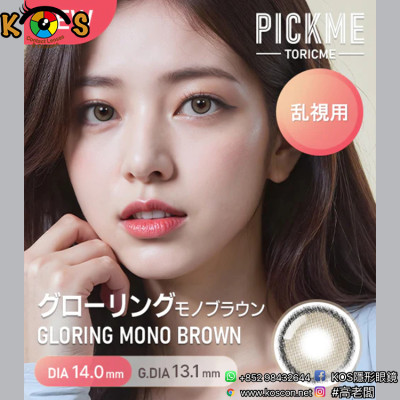 [散光] Astigram Pickme Toricme Gloring Mono Brown 散光彩妝隱形眼鏡